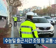 수능일 출근 시간 조정 등 교통·소음 통제