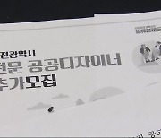 행정기관마저 열정페이?…논란 되자 화들짝 정정