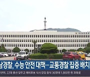 경남경찰, 수능 안전 대책…교통경찰 집중 배치