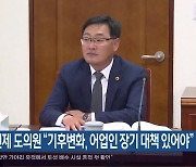 조인제 도의원 “기후변화, 어업인 장기 대책 있어야”