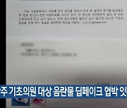 광주 기초의원 대상 음란물 딥페이크 협박 잇따라