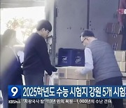 2025학년도 수능 시험지 강원 5개 시험지구에 도착