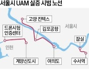 판교~광화문 15분…한강 상공에 '드론 택시' 뜬다