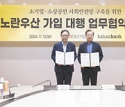 카카오뱅크, 중소기업중앙회와 '노란우산' 업무협약