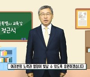 정근식 서울교육감 “수험생들 미래 응원”…수능 응원 메시지