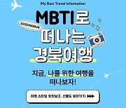 경북문화관광공사, MBTI 관광코스 ‘개발’