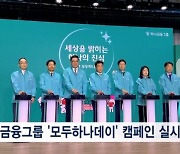 하나금융그룹, '2024 모두하나데이' 캠페인 실시