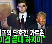 "마약·술·담배·문신 절대 안돼"…트럼프의 아들 훈육 영상 재조명 [AI뉴스피드]