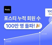 “4050대 여기서 쇼핑했나”…포스티, 누적 회원 수 100만명 돌파