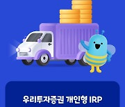 우리투자증권, 연금저축·IRP 이벤트…최대 10만원 혜택