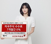 유진투자증권, 미국주식 수수료 7개월간 '0%'