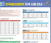 생산성본부, 2025년 국가공인·등록민간 자격시험 일정 공개