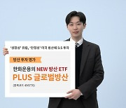 한화운용 'PLUS 글로벌방산' ETF 상장…미국·유럽 집중 투자