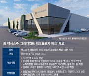 텍사스주 테일러시에 韓 산업단지, 9부능선 넘었다