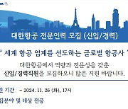 대한항공, 26일까지 2025 신입·경력사원 모집