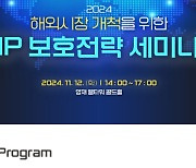 특허청, ‘2024 해외시장 개척을 위한 지식재산 보호전략 세미나’ 개최