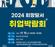 대구 달서구, 2024년 희망달서 취업박람회 오는 15일 개최