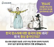 "판소리·농악 중국 문화 왜곡? 왜 항상 중국인가요?"