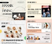 한식진흥원, 온라인 매거진 '한식 읽기 좋은 날' 발간