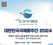 '물산업 허브' 대구, 대한민국 국제 물주간 13~16일 연다