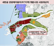 새만금개발청, 관광레저복합단지 개발사업자 공모