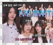 아이브, '맑은 눈의 럭키비키' 등장.."나 보는 것 같아" 감탄