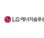 KB證 "유럽 탄소 규제로 전기차 판매 늘 것···LG엔솔 목표가↑"