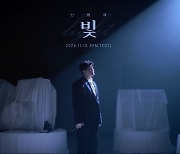 발라드 장인 온다…신용재, 선공개곡 '빛' MV 티저 오픈 