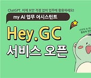 GC, 생성형 AI 표준 플랫폼 '헤이지씨' 구축