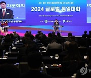 '2024 글로벌 통일대화' 개막