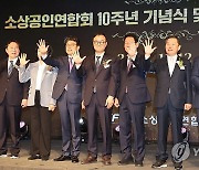 소상공인연합회 창립 10주년