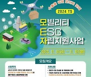 교통안전공단 '모빌리티 ESG 자립 지원사업' 참여 중소기업 모집