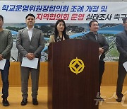 "경남 학교운영위장협의회 진주협의회 운영 실태 조사해야"