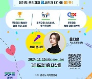 경기도 15일 주민자치 소통·성과공유회 '이팔청춘 콘서트' 개최