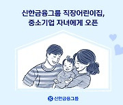 신한금융그룹, 내년부터 직장어린이집 '상생형 공동직장어린이집'으로 전환