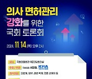 '의사 면허관리 강화 국회 토론회' 14일 개최