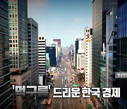 [영상] "내년 성장률 2.0% 전망"...'먹구름' 드리운 한국 경제