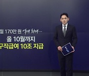 월 170만 원 '역대 최대'...올 10월까지 구직급여 10조 지급 [앵커리포트]