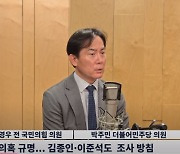 與 김영우 "尹 부부-명태균 '잘못된 만남'..'악의 축' 이준석? 정치적 내상 불가피"