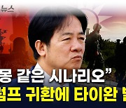 "타이완, 자력으로 방어할 준비해야"...트럼프 2기 앞두고 최대 위기 [지금이뉴스]