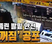 [팩트추적] 구멍 뚫린 발밑 안전, '땅 꺼짐' 공포 / YTN