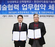 한전KPS, 단국대와 손잡고 원전 정비기술 혁신·기술인재 육성