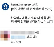 “패도 돼?”… 주짓수 선수가 ‘남녀 공학 반대’ 여대 학생회에 단 댓글 논란