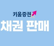 키움증권, 세전 연 4.4% 하나은행 채권 특판