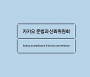 투자 논의시 법무팀 참여…카카오 준신위, '투자·감사 준칙' 정립