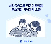 신한금융 직장어린이집, 중소기업 근로자 자녀에게 오픈