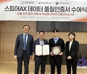 씨에이에스, 스피어AX에 산불 감지 AI 학습용 데이터 품질 인증 A등급 부여