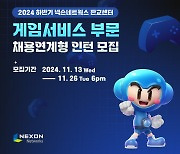 넥슨네트웍스, 2024 하반기 채용연계형 인턴 모집