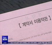 "추가에 또 추가"‥'스·드·메' 갑질 없앤다