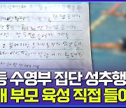 [엠빅뉴스] '일파만파 확산' 충북 초등생 수영부 사건의 전말은